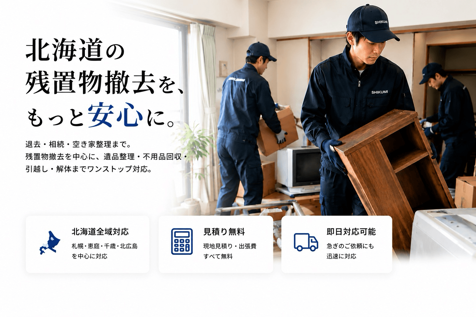 北海道の残置物撤去・遺品整理・不用品回収サービス